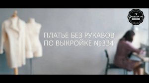 Как сшить платье своими руками. Бесплатный МК  Платье без рукавов по выкройке №334