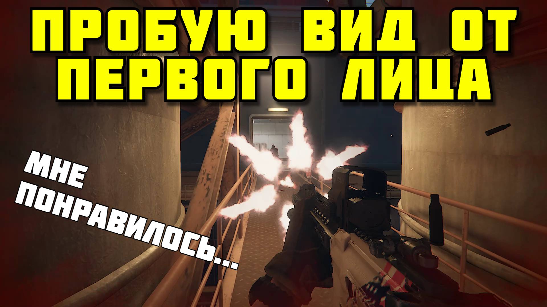 Пробую вид от первого лица на Фортресс #prostrel смотреть онлайн