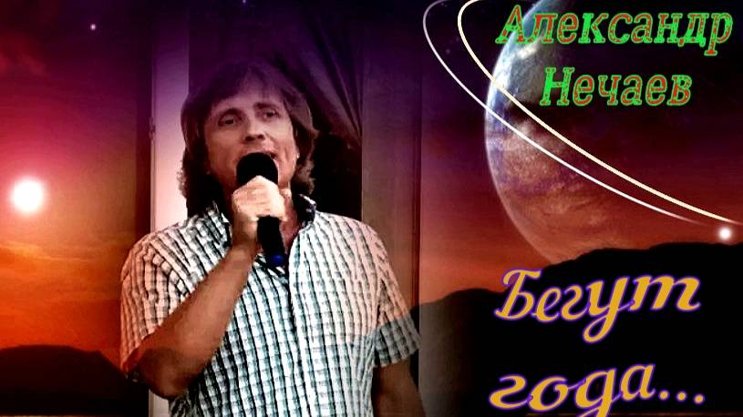 Александр Нечаев Бегут года смотреть онлайн
