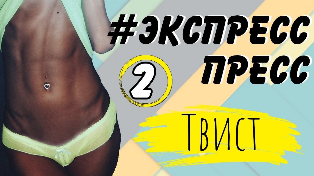 ПЛОСКИЙ ЖИВОТ ЗА НЕДЕЛЮ | Марафон #ЭкспрессПресс | 2 тренировка – ТВИСТ смотреть онлайн