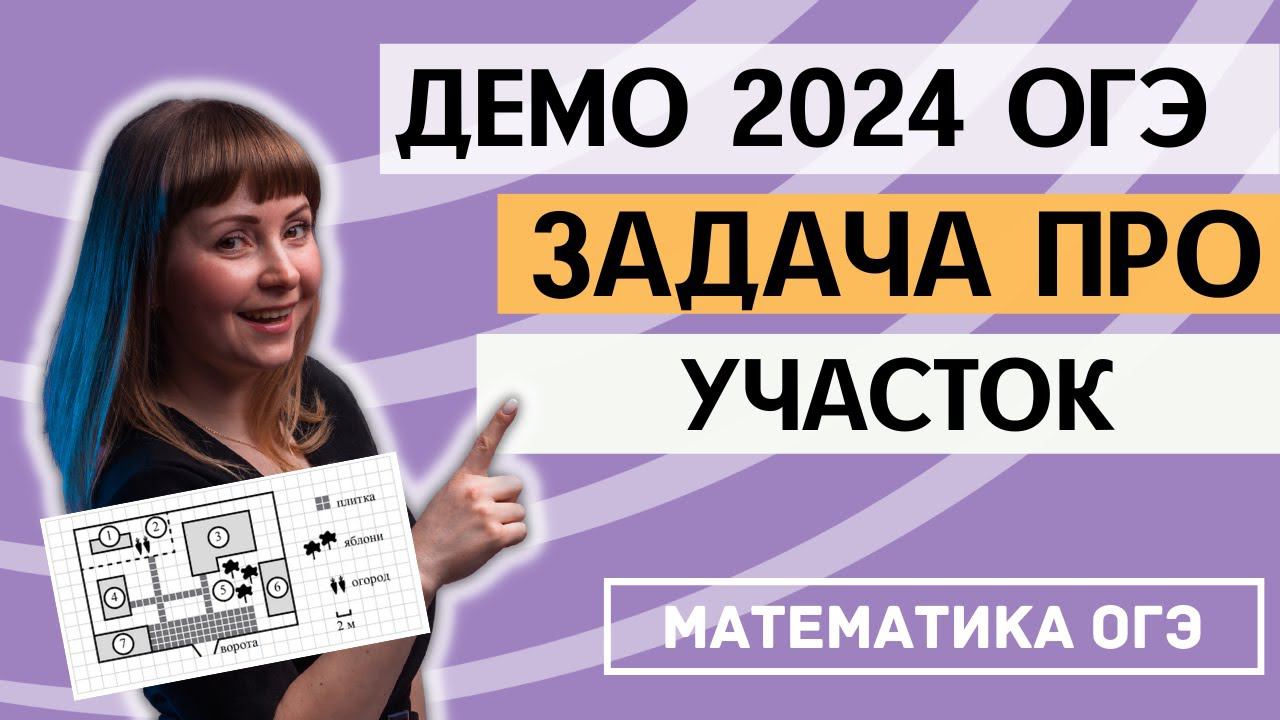 ОГЭ по математике демо версия 2024. Задания 1 - 5. Практические задачи про участок смотреть онлайн