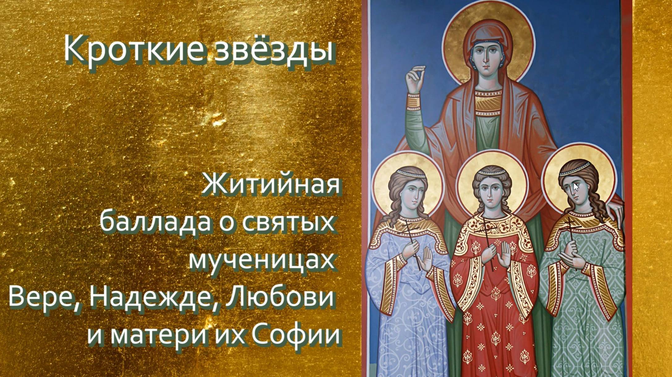 Вера, Надежда, Любовь и София смотреть онлайн