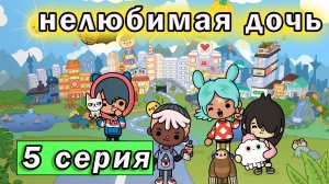 Нелюбимая дочь 5 серия сериал Тока бока Встреча с лучшим другом 1 сезон