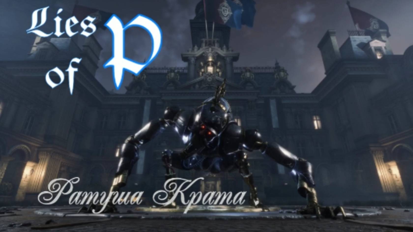 Lies of P. Ратуша Крата . смотреть онлайн