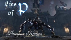 Lies of P. Ратуша Крата .