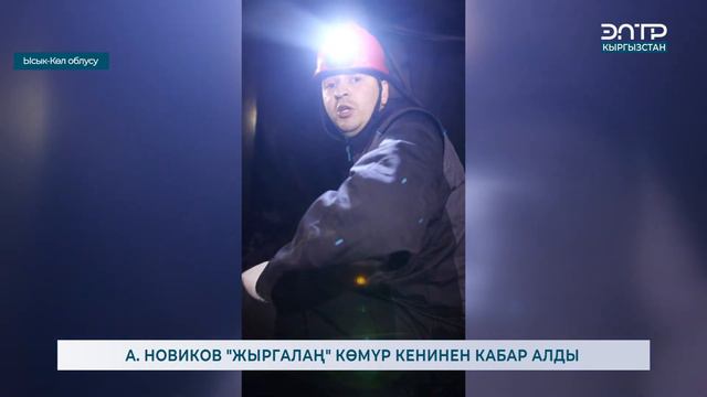 А. НОВИКОВ "ЖЫРГАЛАҢ" КӨМҮР КЕНИНЕН КАБАР АЛДЫ смотреть онлайн