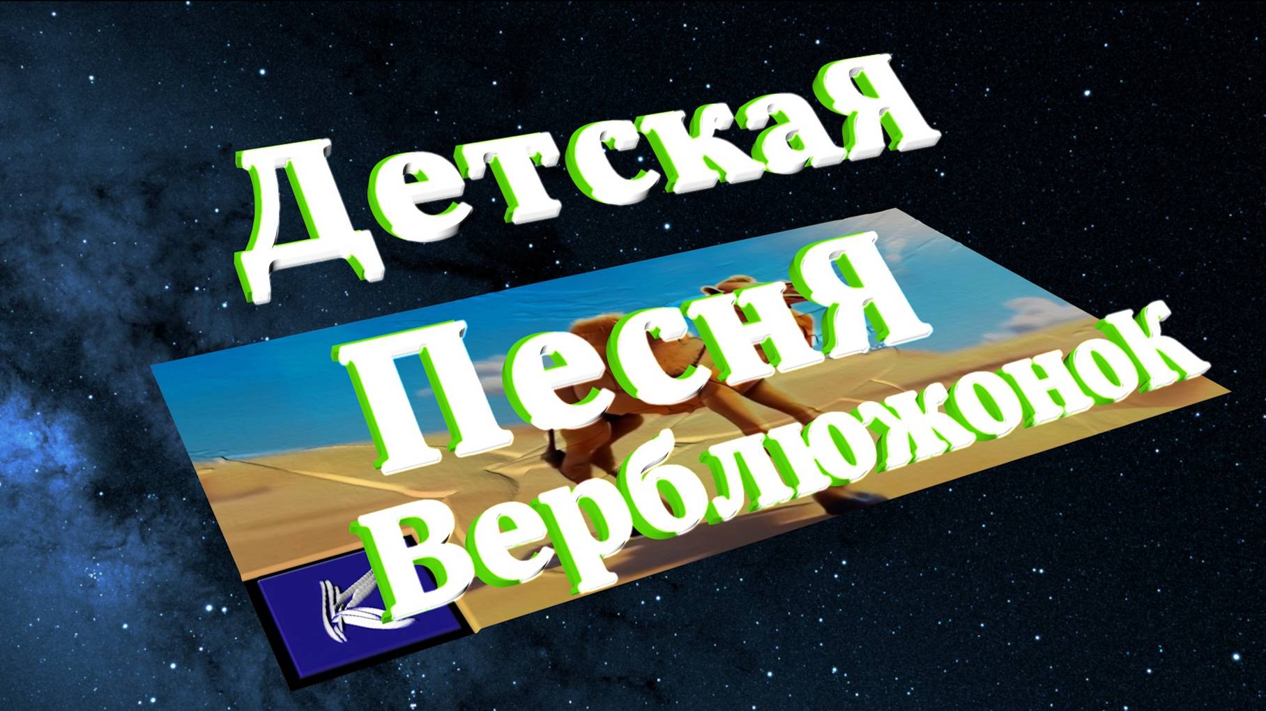 Верблюжонок смотреть онлайн