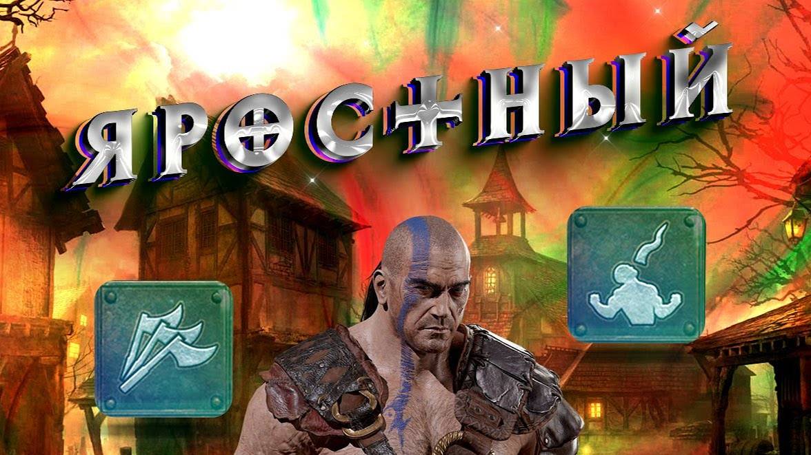 Гайд Яростный / Френзи барб Diablo 2 - Полный Билд на Варвара смотреть онлайн
