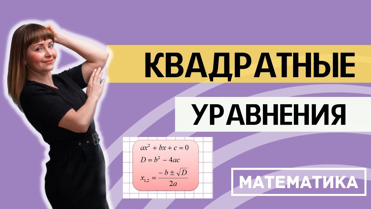 Как решать квадратное уравнение. Дискриминант, теорема Виета смотреть онлайн