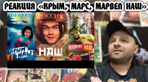 Реакция на [BadComedian] - #КрымНАШ #МарсНаш #MarvelНаш (трилогия бреда)