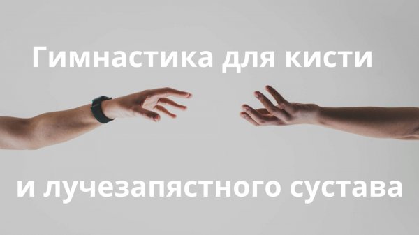 Гимнастика для кисти и лучезапястного сустава.
