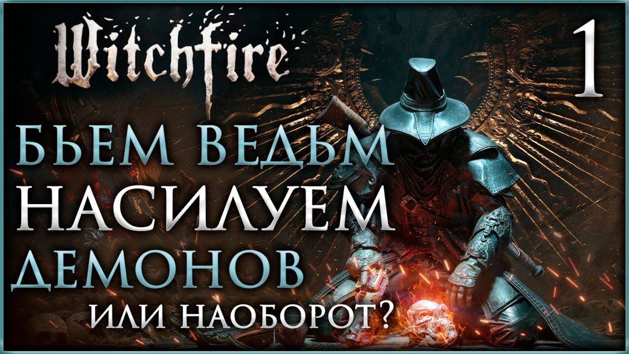 Witchfire Как сжигать ведьм в раннем доступе #witchfire смотреть онлайн