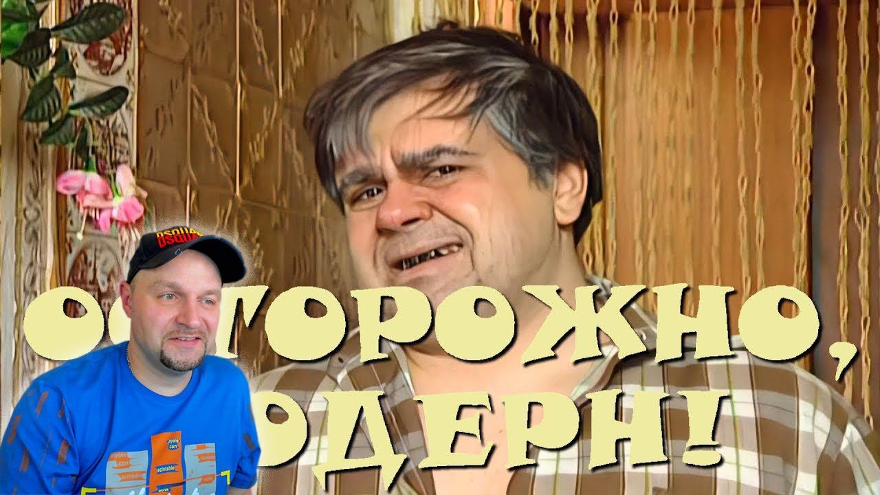 Реакция на "Осторожно, Модерн! 2" 11 серия: "Тётя, брат да Комбат" (HD) смотреть онлайн