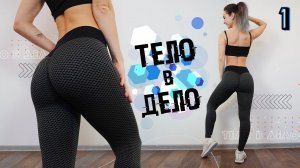 ТЕЛО В ДЕЛО 1 | Тренировки на Похудение и Рельеф ДОМА