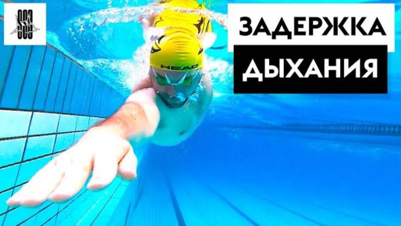 ПЛАВАНИЕ КРОЛЕМ БЕЗ ДЫХАНИЯ. Расслабление и легкость смотреть онлайн