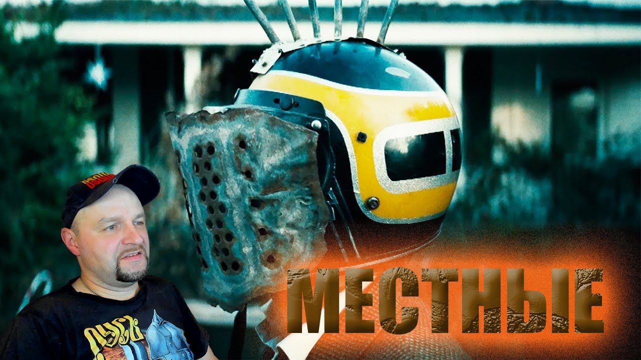 ТРЕШ ОБЗОР фильма МЕСТНЫЕ [Каким будет новый поворот не туда?] Реакция смотреть онлайн