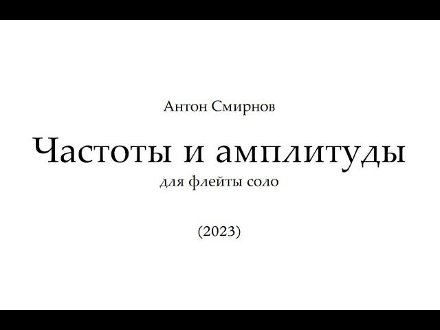 Anton Smirnov - 'Frequencies And Amplitudes' For Flute Solo