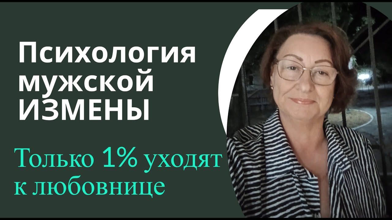 Только 1% уходят к любовнице Психология мужской ИЗМЕНЫ смотреть онлайн