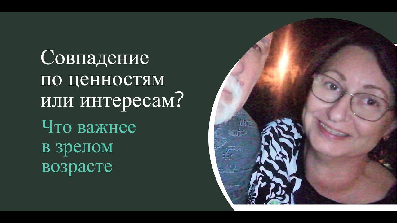 Совпадения по интересам в паре Как определить истинные ценности? смотреть онлайн