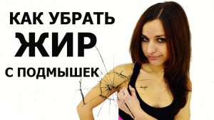 КАК УБРАТЬ ЖИР С ПОДМЫШЕК || Комплекс для мышц рук и груди