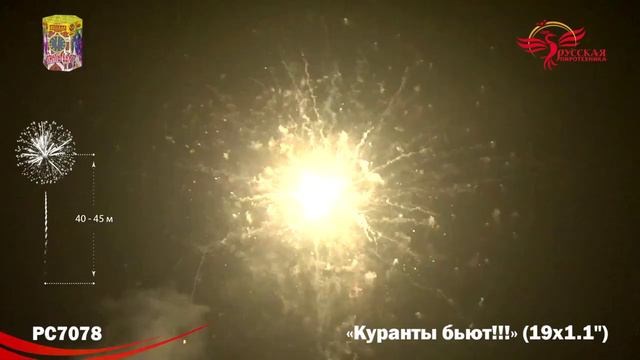 Фейерверк РС7078 Куранты бьют (1,1 х 19 залпов) смотреть онлайн