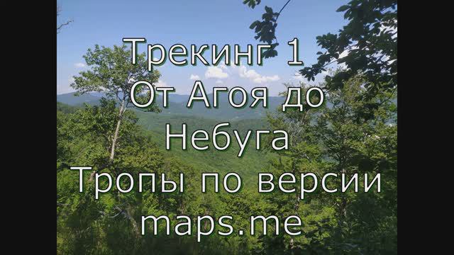 Агой. Трекинг по горам. Июль 2020