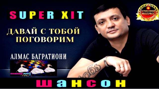 АЛМАС БАГРАТИОНИ. ДАВАЙ С ТОБОЙ ПОГОВОРИМ . смотреть онлайн