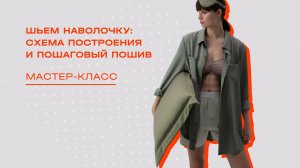 Как сшить шелковую наволочку.