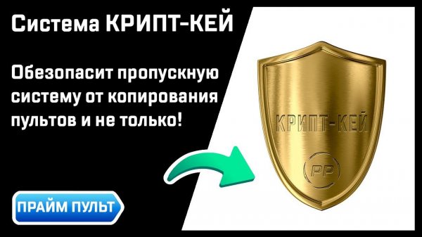 Система КРИПТ-КЕЙ для владельцев пропускных систем