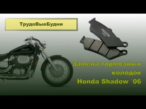 Honda Shadow 750 Замена тормозных колодок