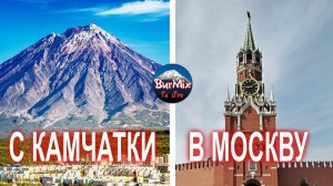 1 серия Петропавловск-Камчатский - Москва