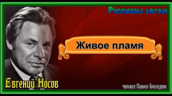 Живое пламя   —Евгений Носов   — читает Павел Беседин