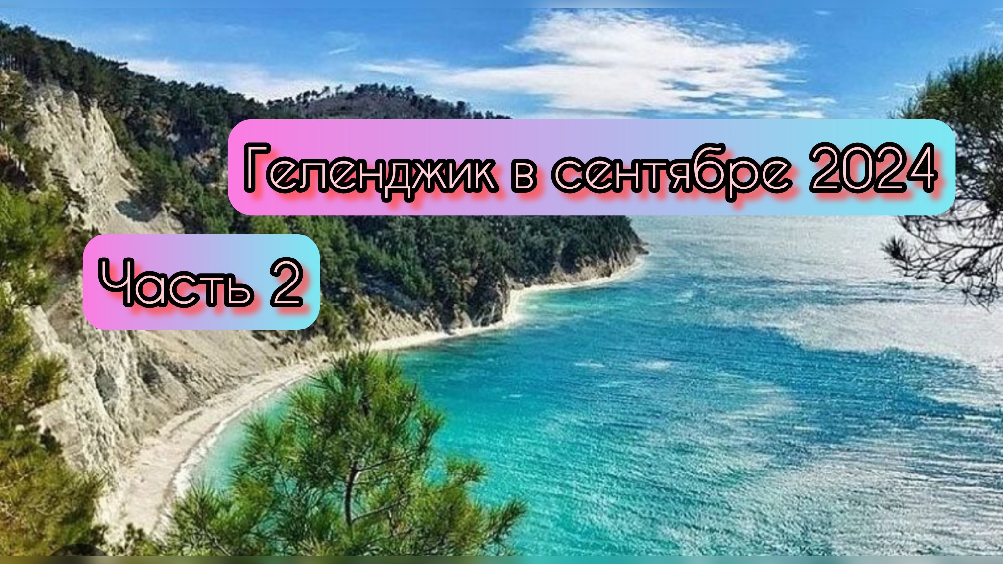 Геленджик в сентябре 2024. Погода. Обзор отеля #наморе #российскийюг #live #отпуск#vlog #закатнаморе