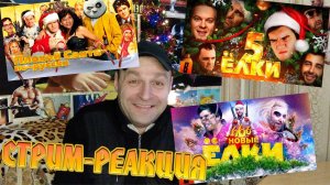 Новогодний Марафон. Стрим-Реакция /SOS Дед Мороз/Ёлки 5/Ёлки 666/ BadComedian