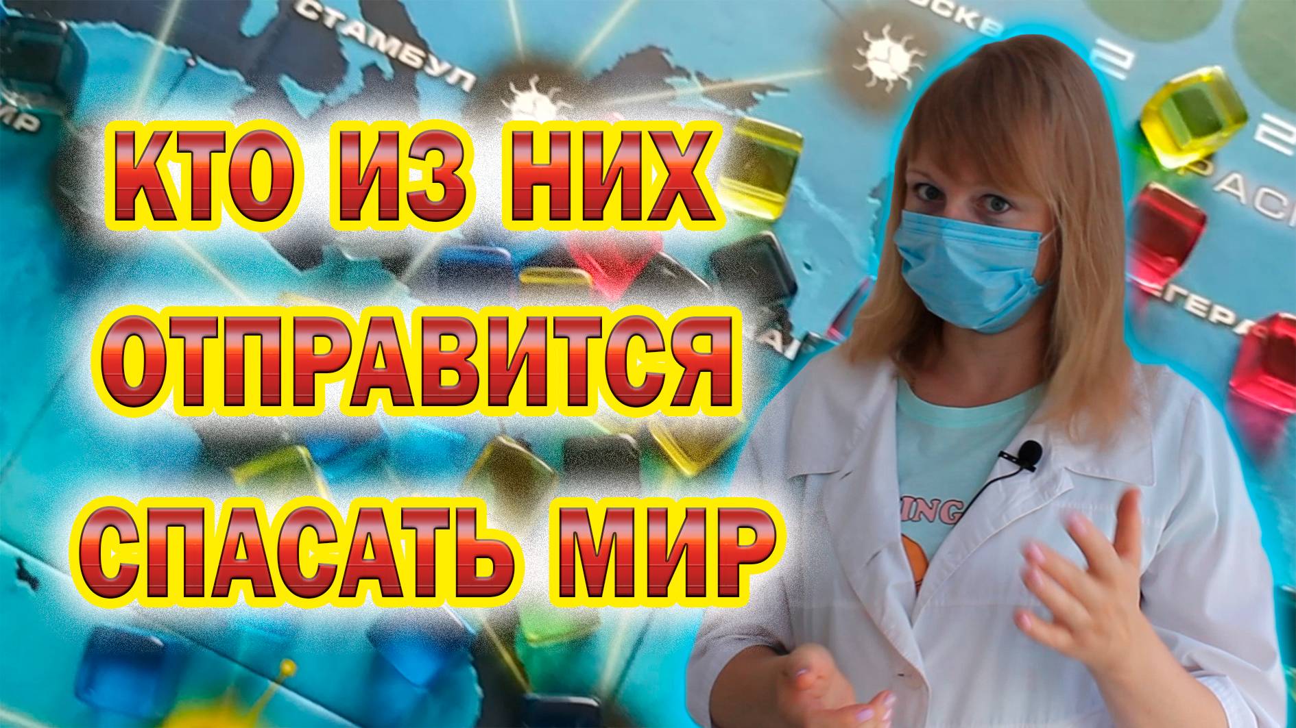 1️⃣😷 Пандемия / Знакомство с игрой / Первая серия
