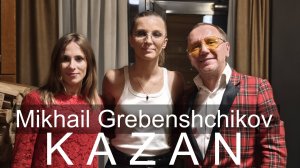 Михаил Гребенщиков Казань LIVE