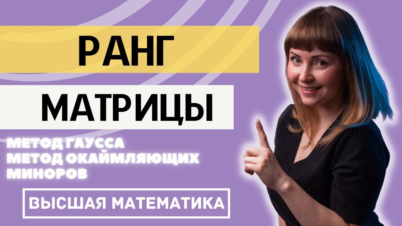 Как найти ранг матрицы Три способа Разбор на конкретных примерах смотреть онлайн