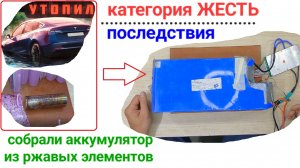 Собрали аккумулятор из ржавых элементов, возможно из б/у элементов Tesla