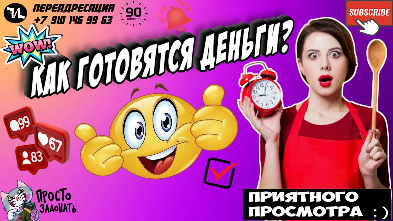 КАК ГОТОВЯТЬСЯ ДЕНЬГИ