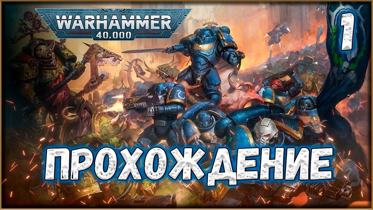 Warhammer 40,000: Space Marine 2 Прохождение \ co-op смотреть онлайн