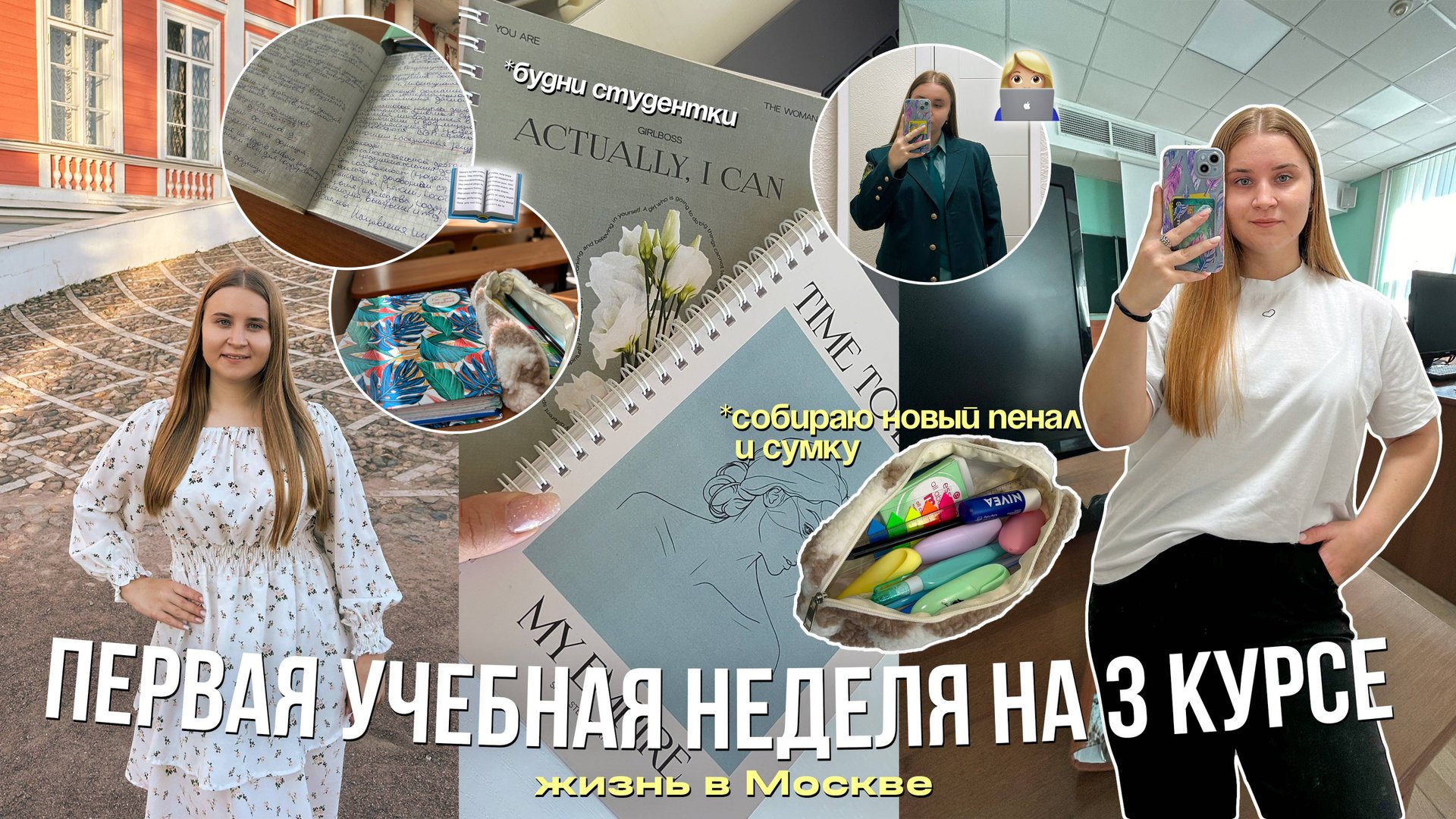 БУДНИ СТУДЕНТКИ в Москве📚/ПЕРВАЯ УЧЕБНАЯ НЕДЕЛЯ НА 3 КУРСЕ/собираю сумку и пенал на учёбу/#study смотреть онлайн