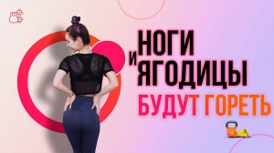 Ваши НОГИ и ЯГОДИЦЫ БУДУТ ГОРЕТЬ! Готовьте огнетушитель