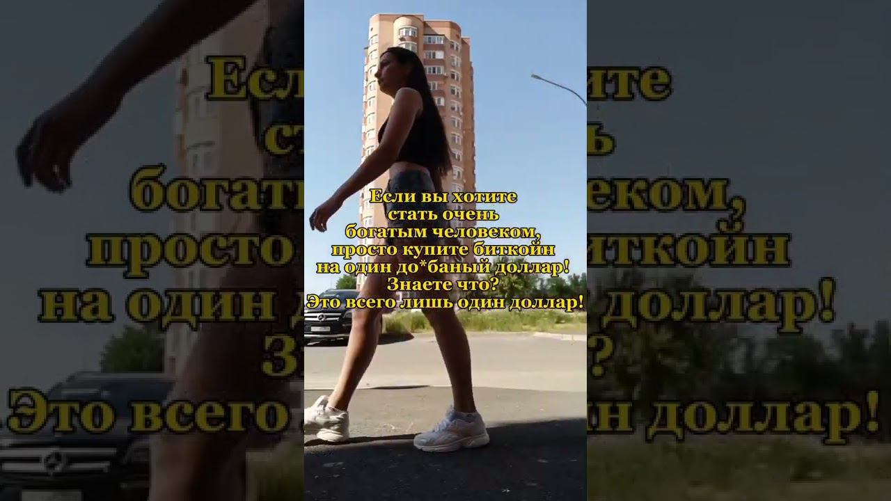 Он сказал: просто купите этот дол*аный биткоин на 1$ смотреть онлайн