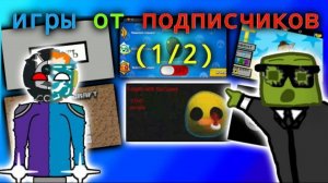 большой выпуск игры от подписчиков в покет код (1/2)