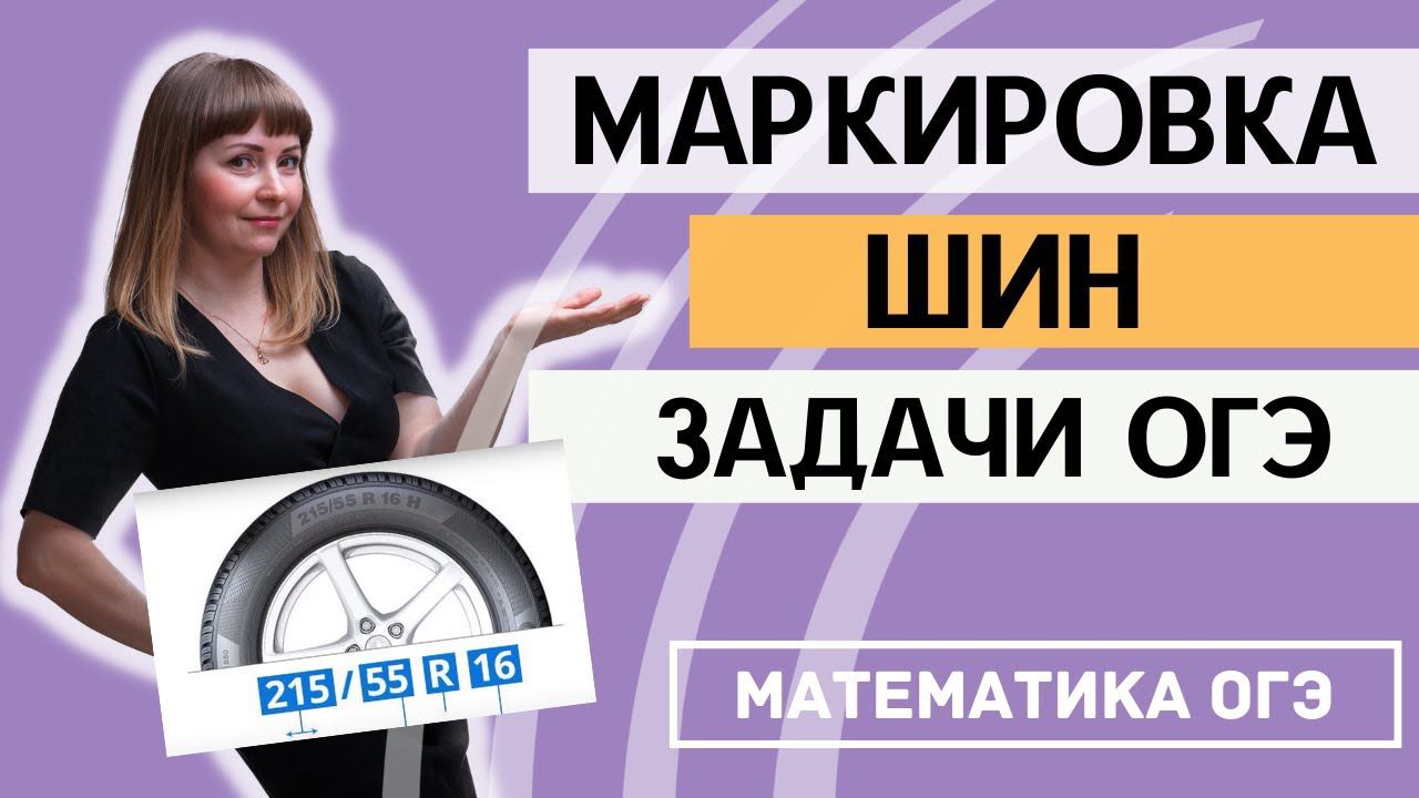 Задача про шины ОГЭ по математике 2024 задача с 1 по 5 смотреть онлайн