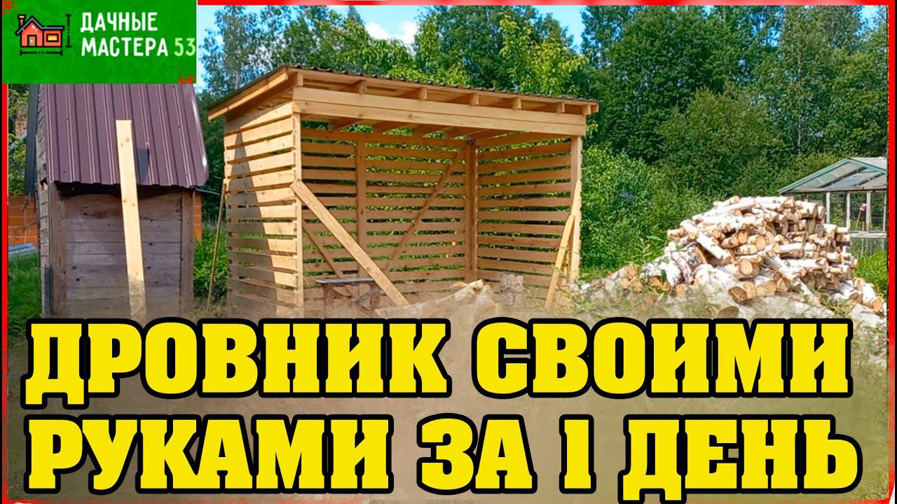 Как быстро построить дровник за 1 день.Своими руками!Легко! смотреть онлайн