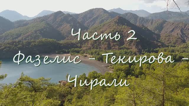 2 Ликийка. От Фазелиса до Чирали.