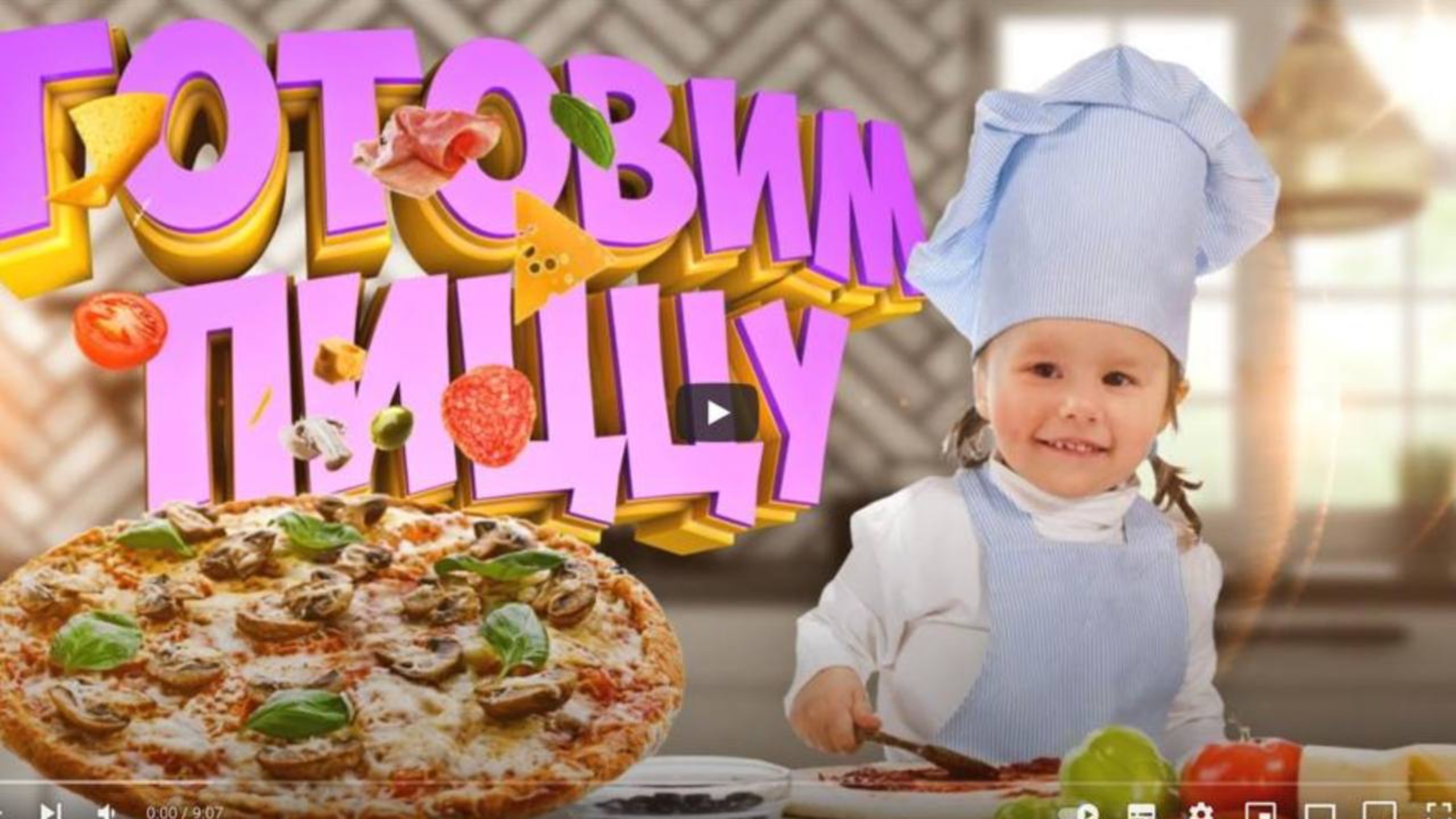 Готовим с дочками настоящую Домашнюю Пицца 🍕 смотреть онлайн