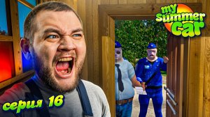 МЕНЯ РАЗЫСКИВАЮТ - My Summer Car #16 [перезалив]