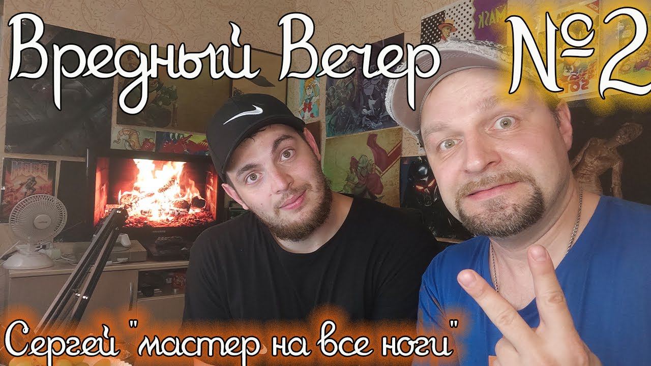 Вредный Вечер №2 / В гостях Сергей Мастер на все ноги / Общаемся под виски ! смотреть онлайн